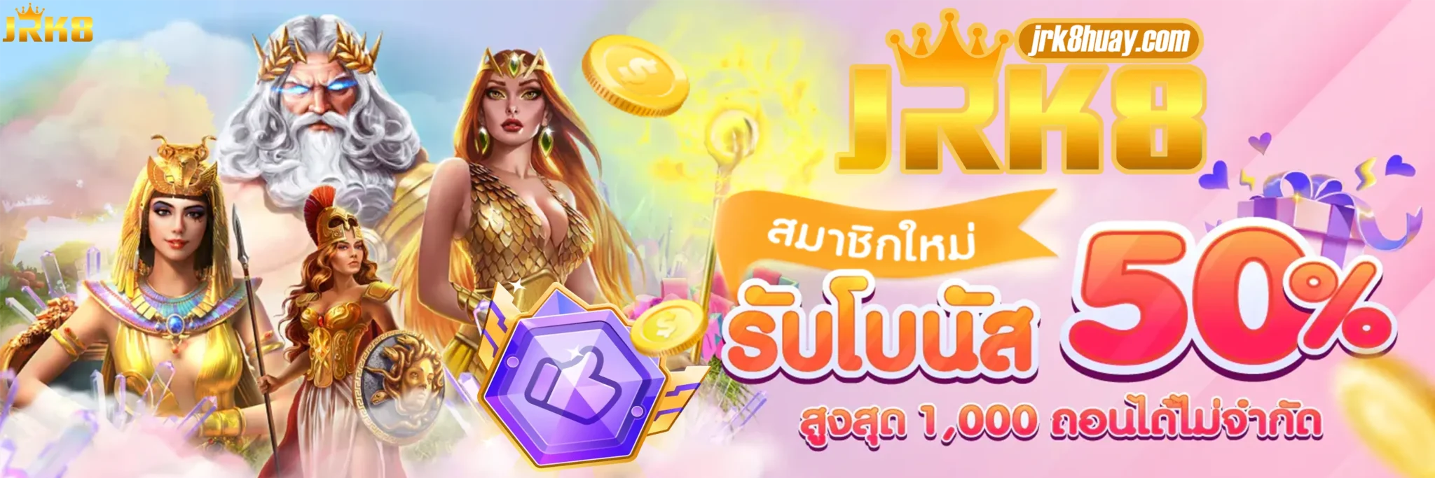 เว็บ jrk8 สมาชิกใหม่รับโบนัส